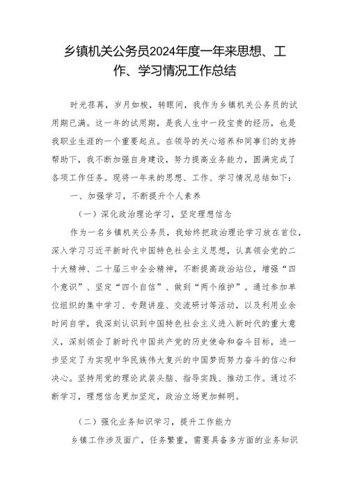 乡镇机关公务员2024一年来思想、工作、学习情况工作总结.docx