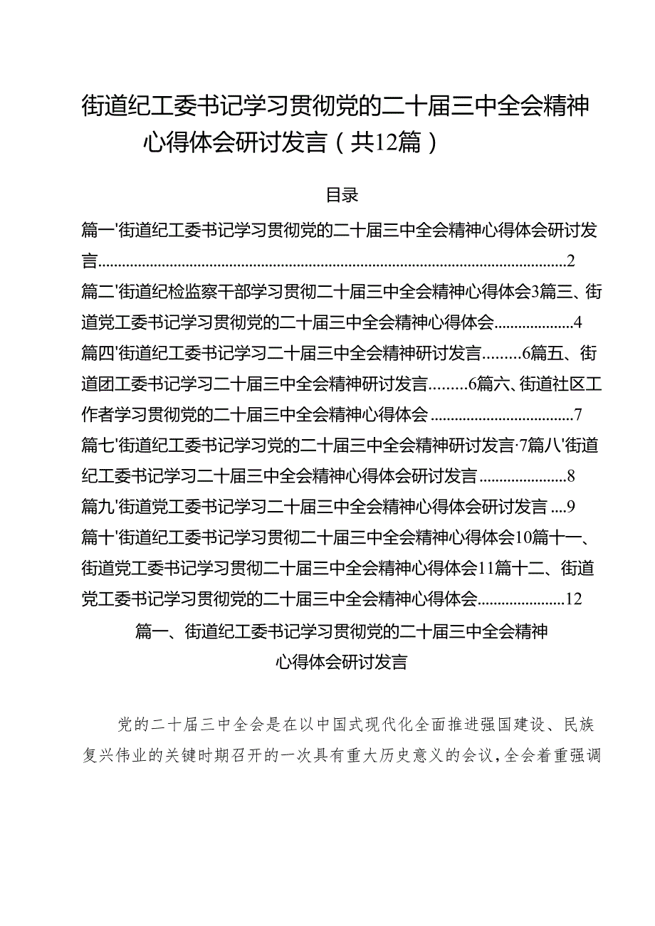 街道纪工委书记学习贯彻党的二十三中全会精神心得体会研讨发言（共12篇）.docx_第1页