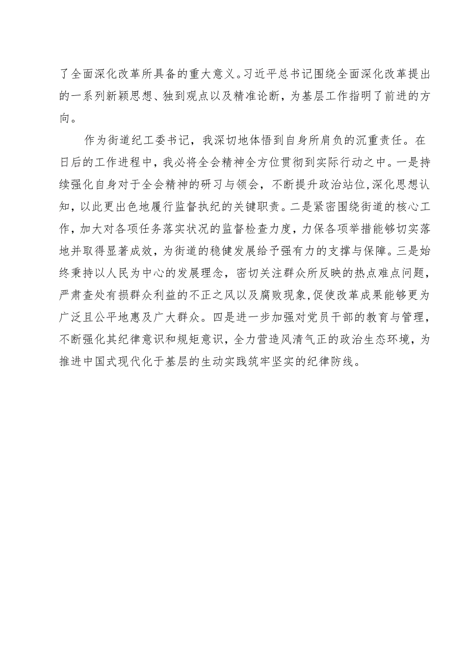 街道纪工委书记学习贯彻党的二十三中全会精神心得体会研讨发言（共12篇）.docx_第2页