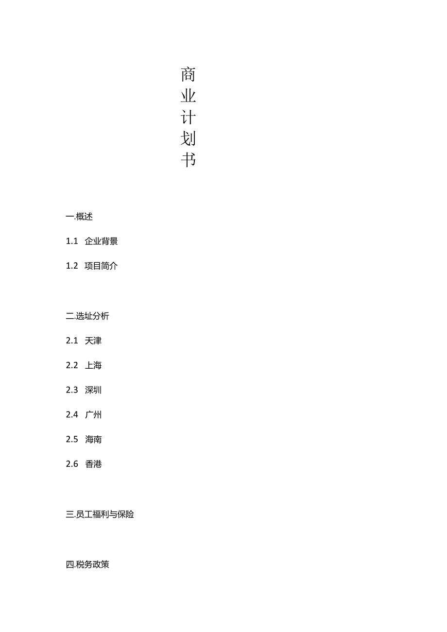 公司选址商业计划书.docx_第1页