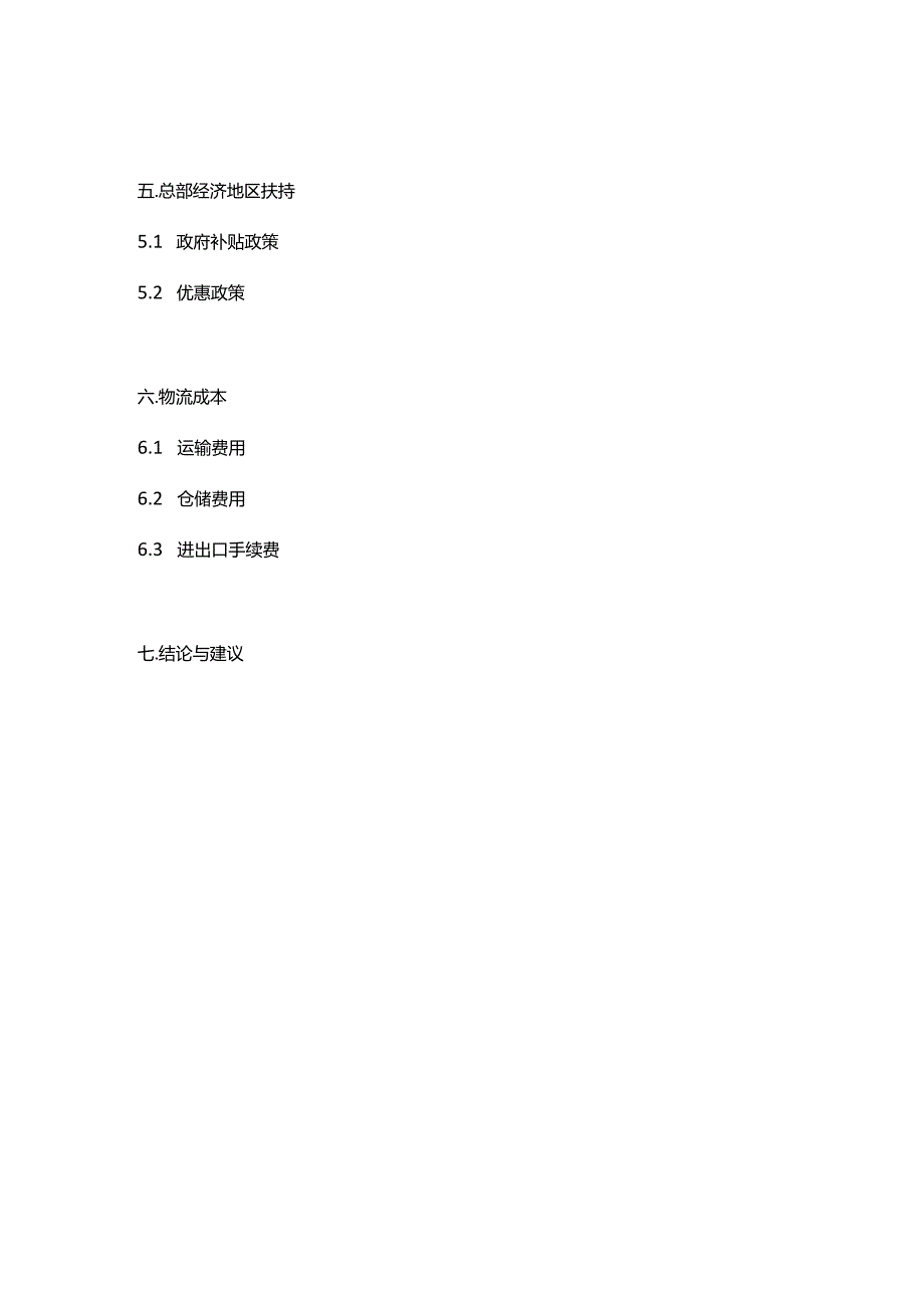 公司选址商业计划书.docx_第3页