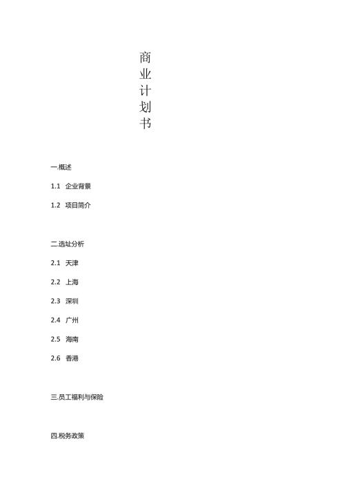 公司选址商业计划书.docx