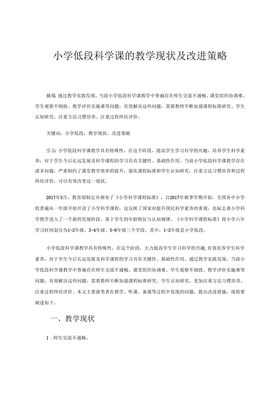 小学低段科学课的教学现状及改进策略 论文.docx_第1页