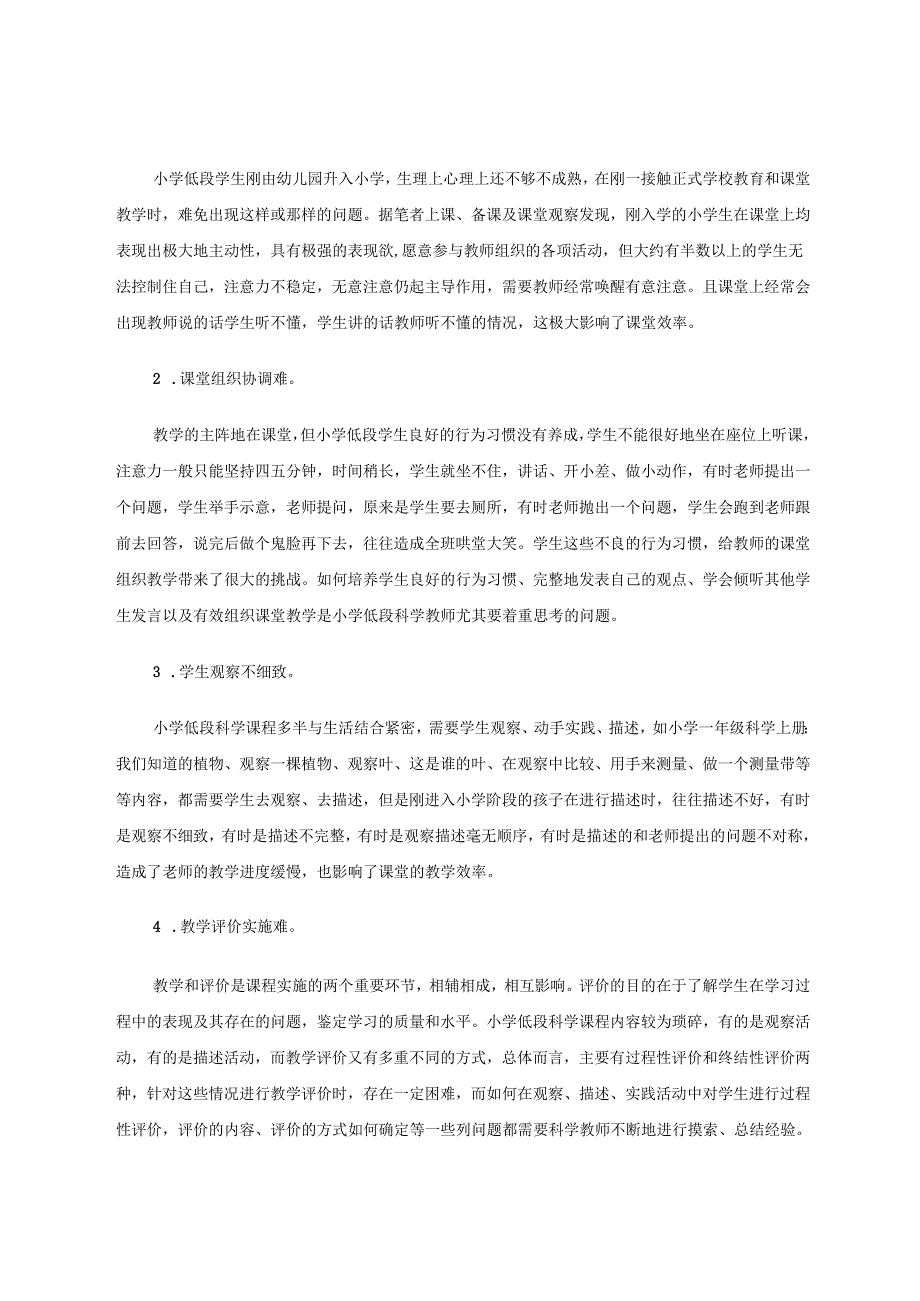 小学低段科学课的教学现状及改进策略 论文.docx_第2页