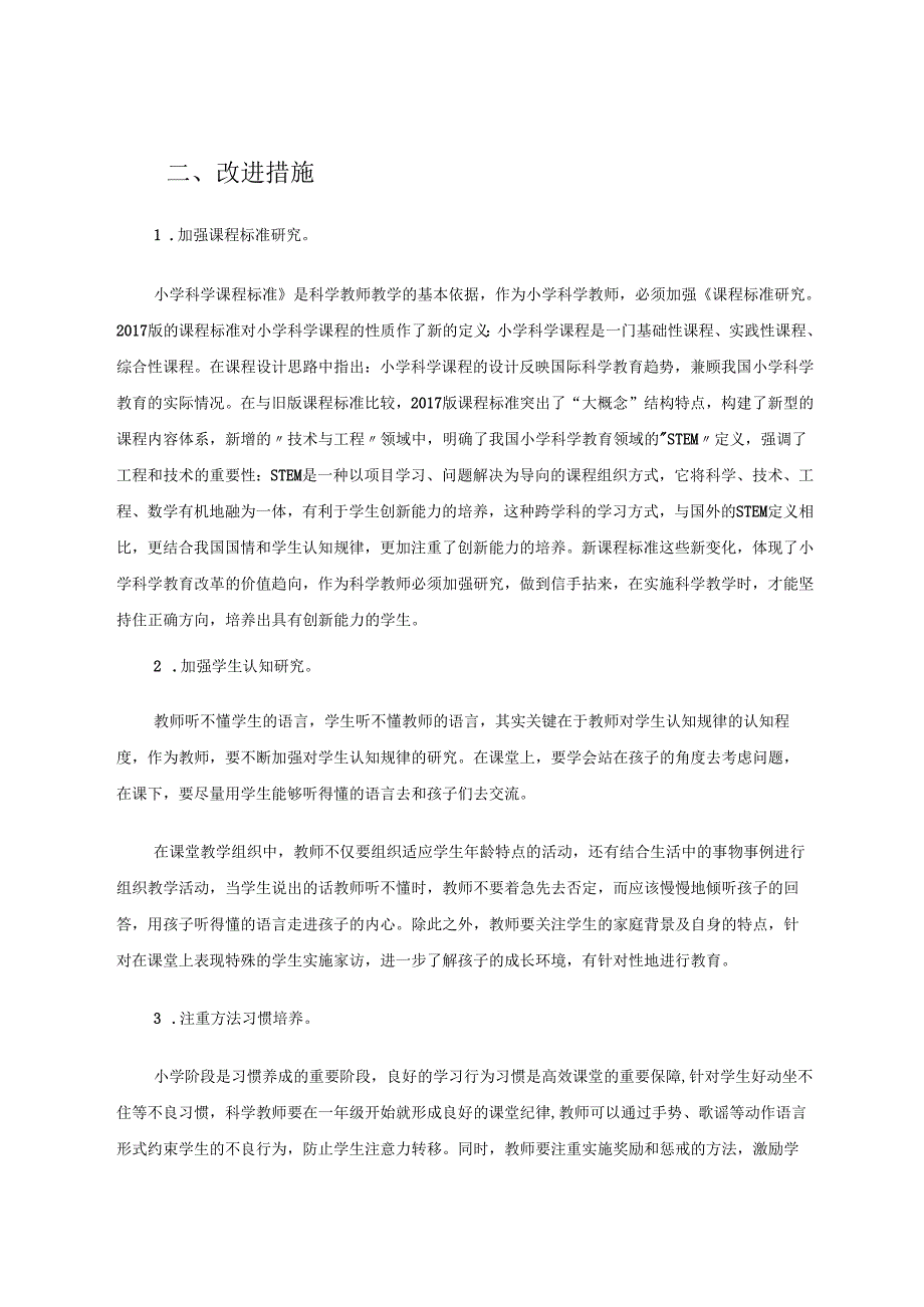小学低段科学课的教学现状及改进策略 论文.docx_第3页