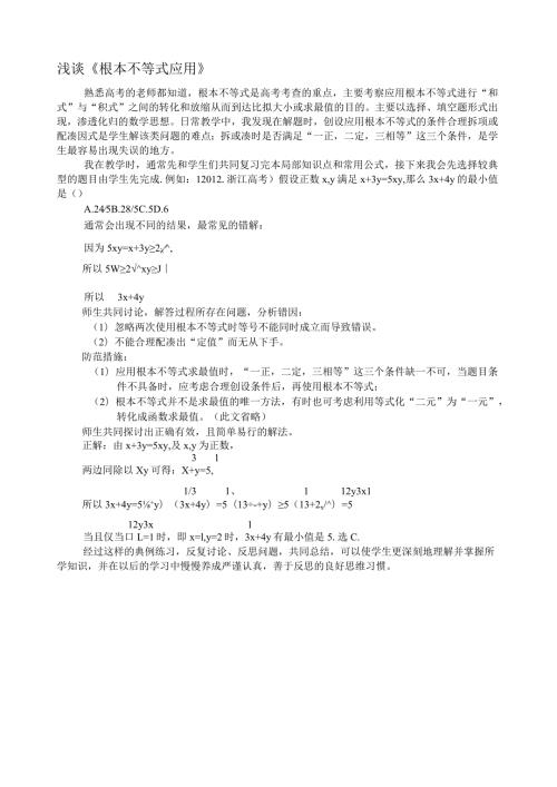 浅谈《基本不等式应用》.docx