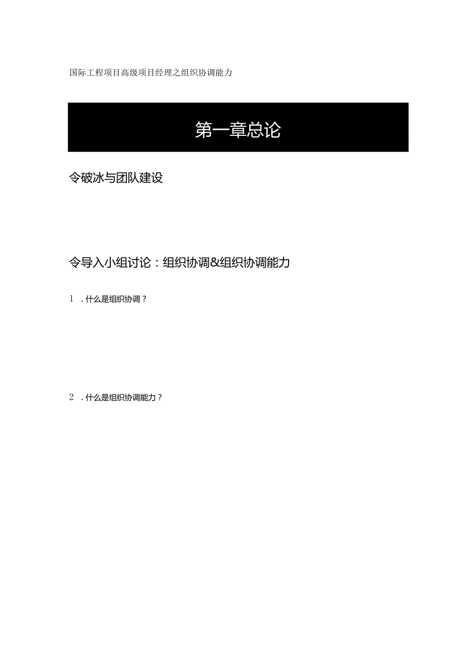 国际工程项目高级项目经理之组织协调能力.docx_第1页