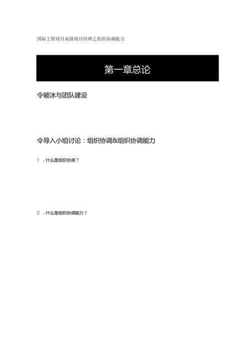 国际工程项目高级项目经理之组织协调能力.docx