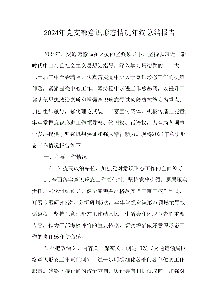 2024年公司《党支部意识形态情况》年终总结汇报（汇编6份）.docx_第1页