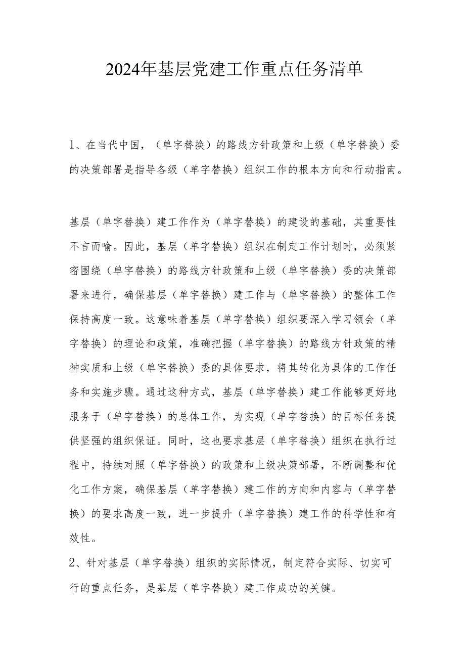 2024年基层党建工作重点任务清单.docx_第1页