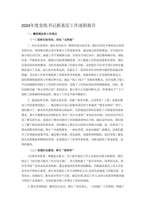 2024党组书记抓基层工作述职报告.docx