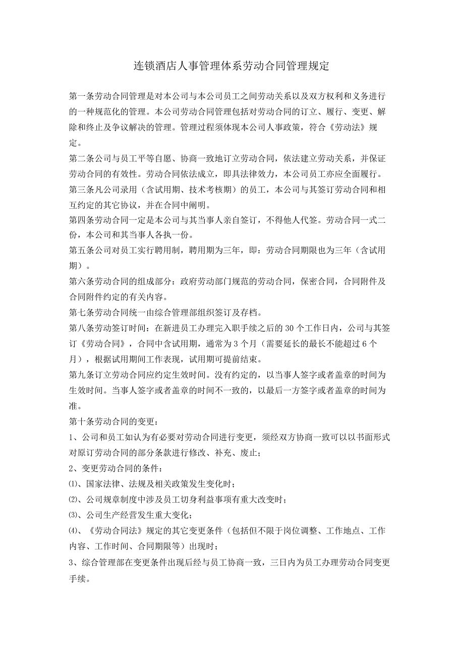 连锁酒店人事管理体系劳动合同管理规定.docx_第1页