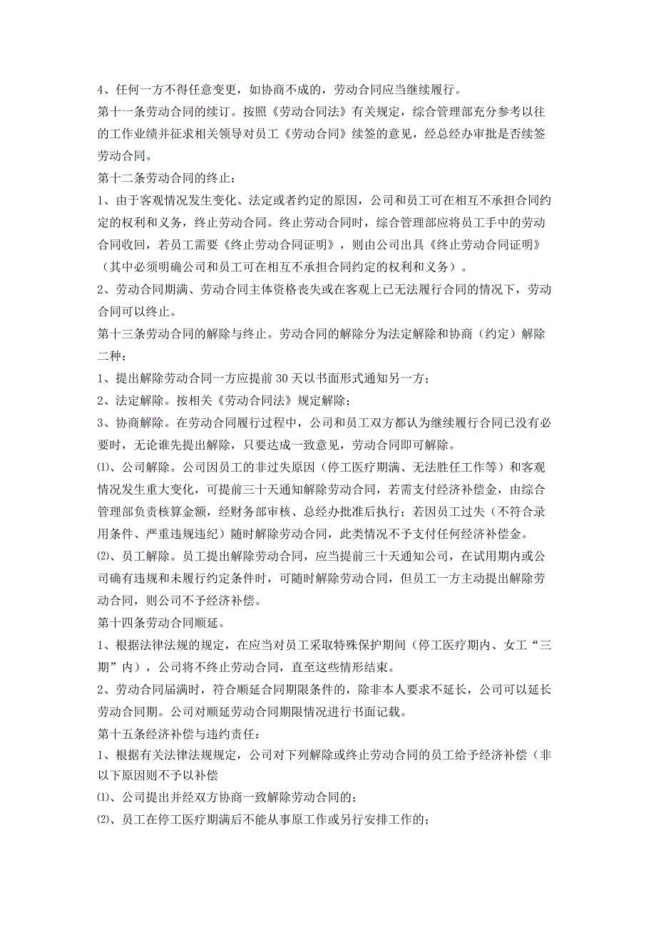 连锁酒店人事管理体系劳动合同管理规定.docx_第2页