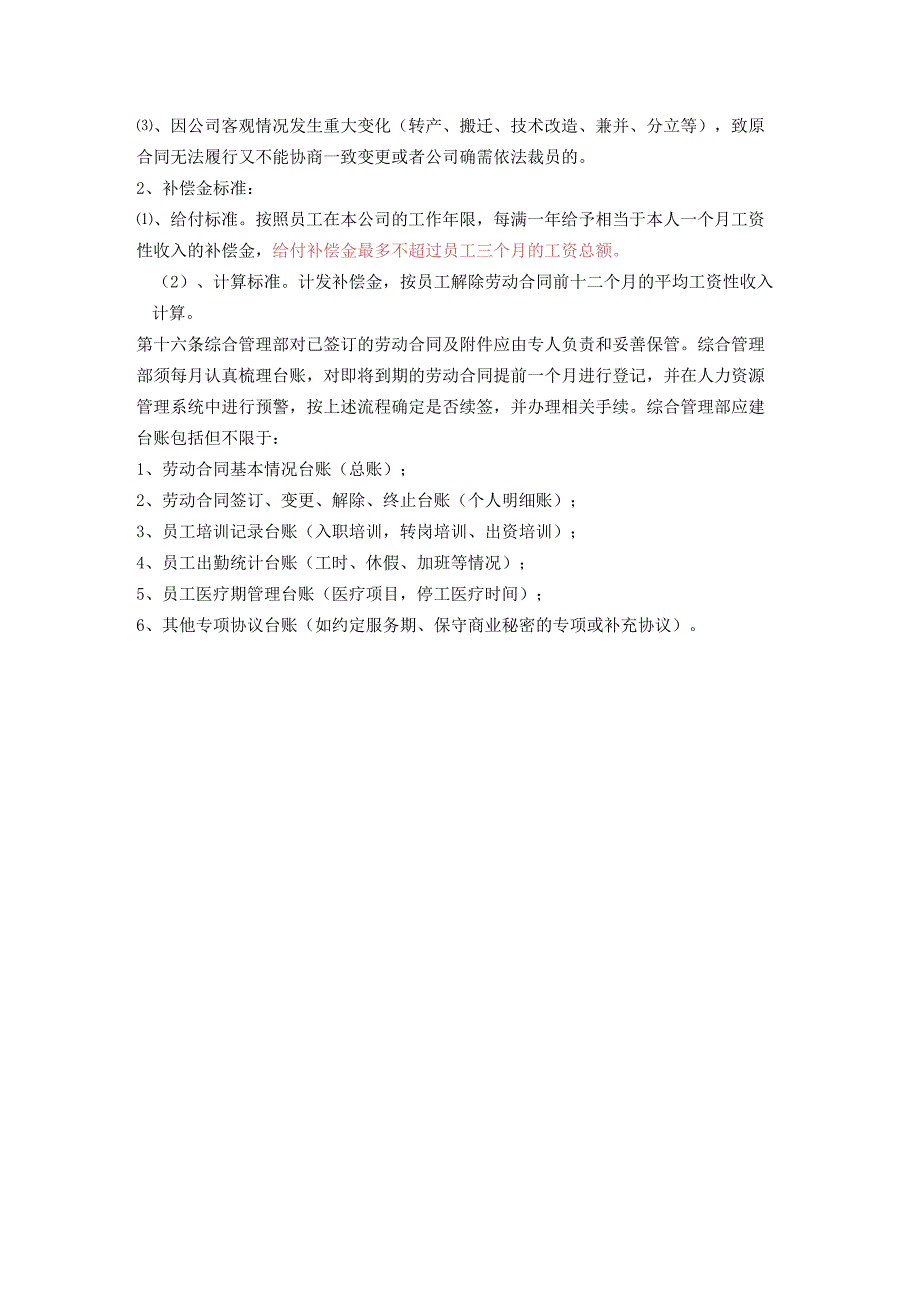 连锁酒店人事管理体系劳动合同管理规定.docx_第3页