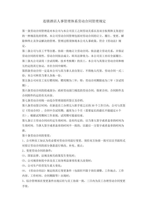 连锁酒店人事管理体系劳动合同管理规定.docx