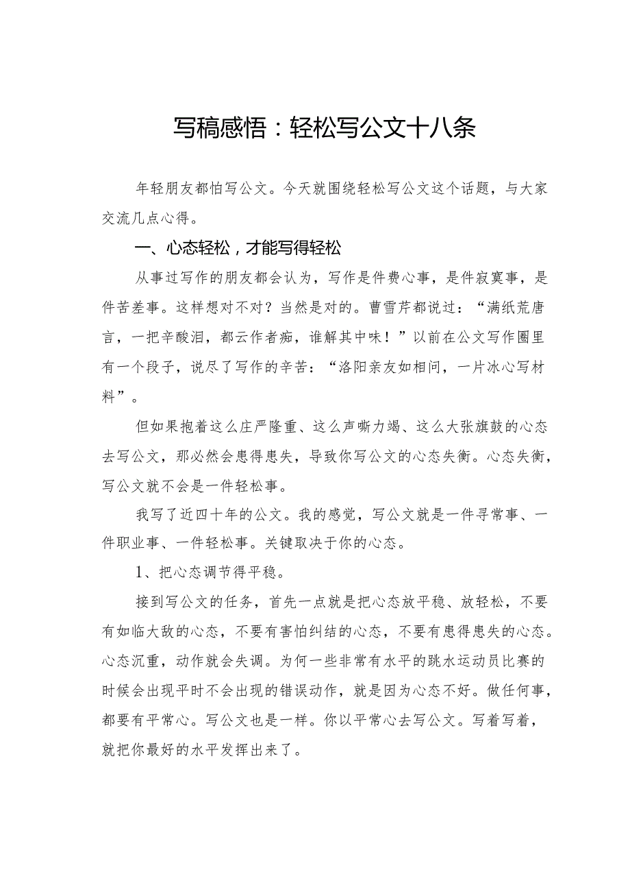 写稿感悟：轻松写公文十八条.docx_第1页
