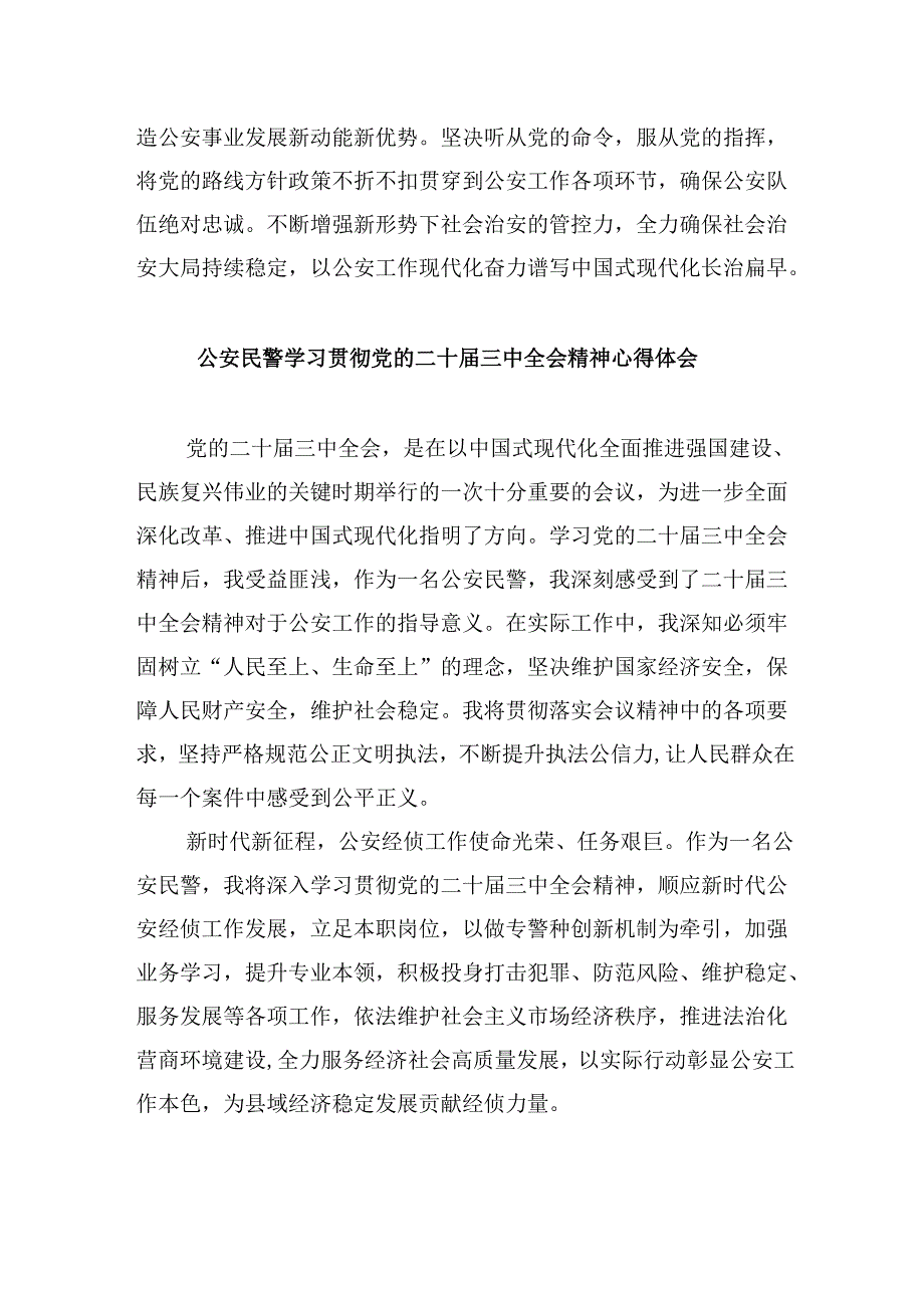 （11篇）公安机关基层领导干部学习贯彻党的二十三中全会精神心得体会范文.docx_第3页