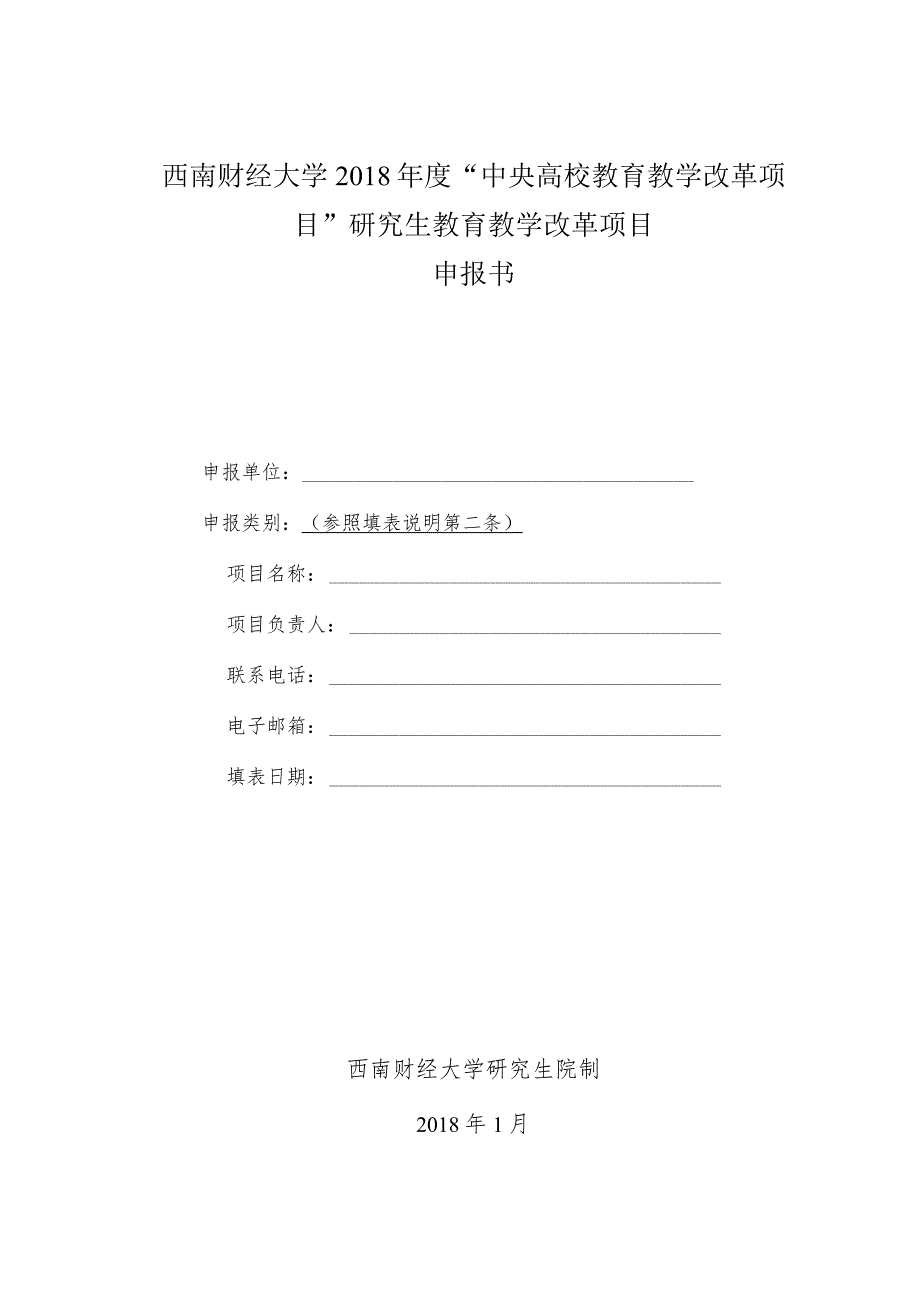 西南财经大学“中央高校教育教学改革项目”研究生教育教学改革项目申报书.docx_第1页