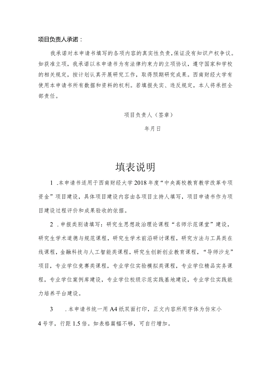 西南财经大学“中央高校教育教学改革项目”研究生教育教学改革项目申报书.docx_第2页