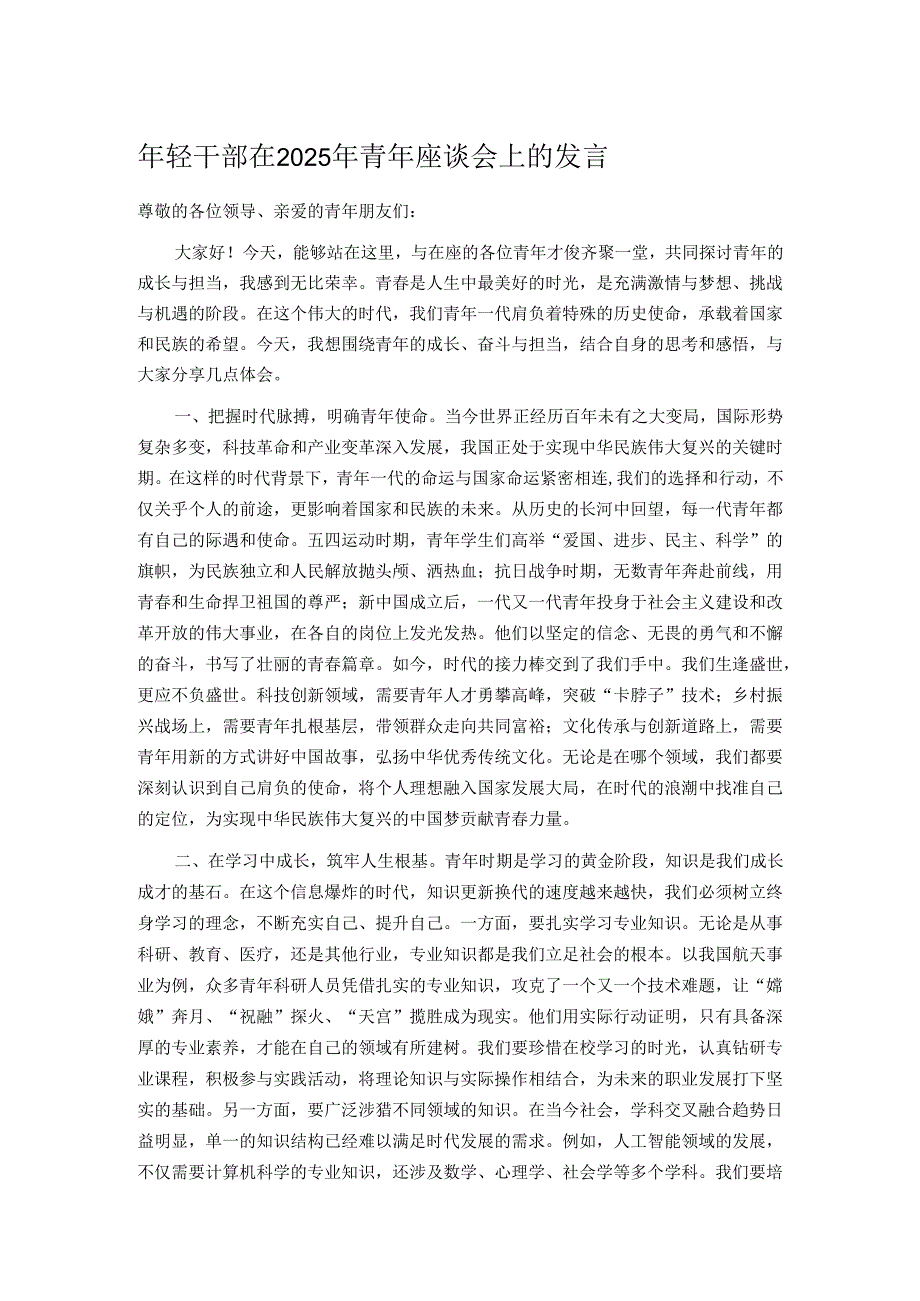 年轻干部在2025年青年座谈会上的发言.docx_第1页