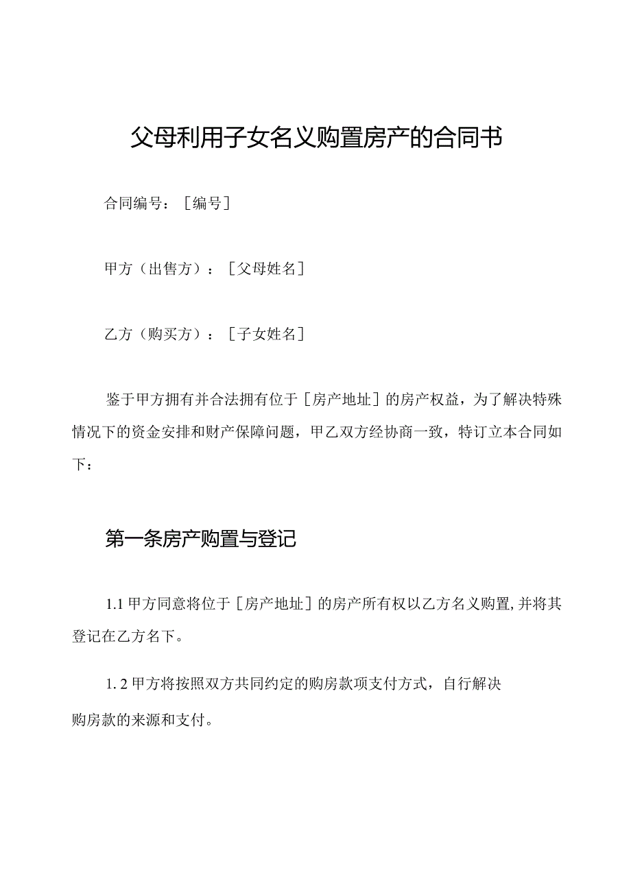 父母利用子女名义购置房产的合同书.docx_第1页