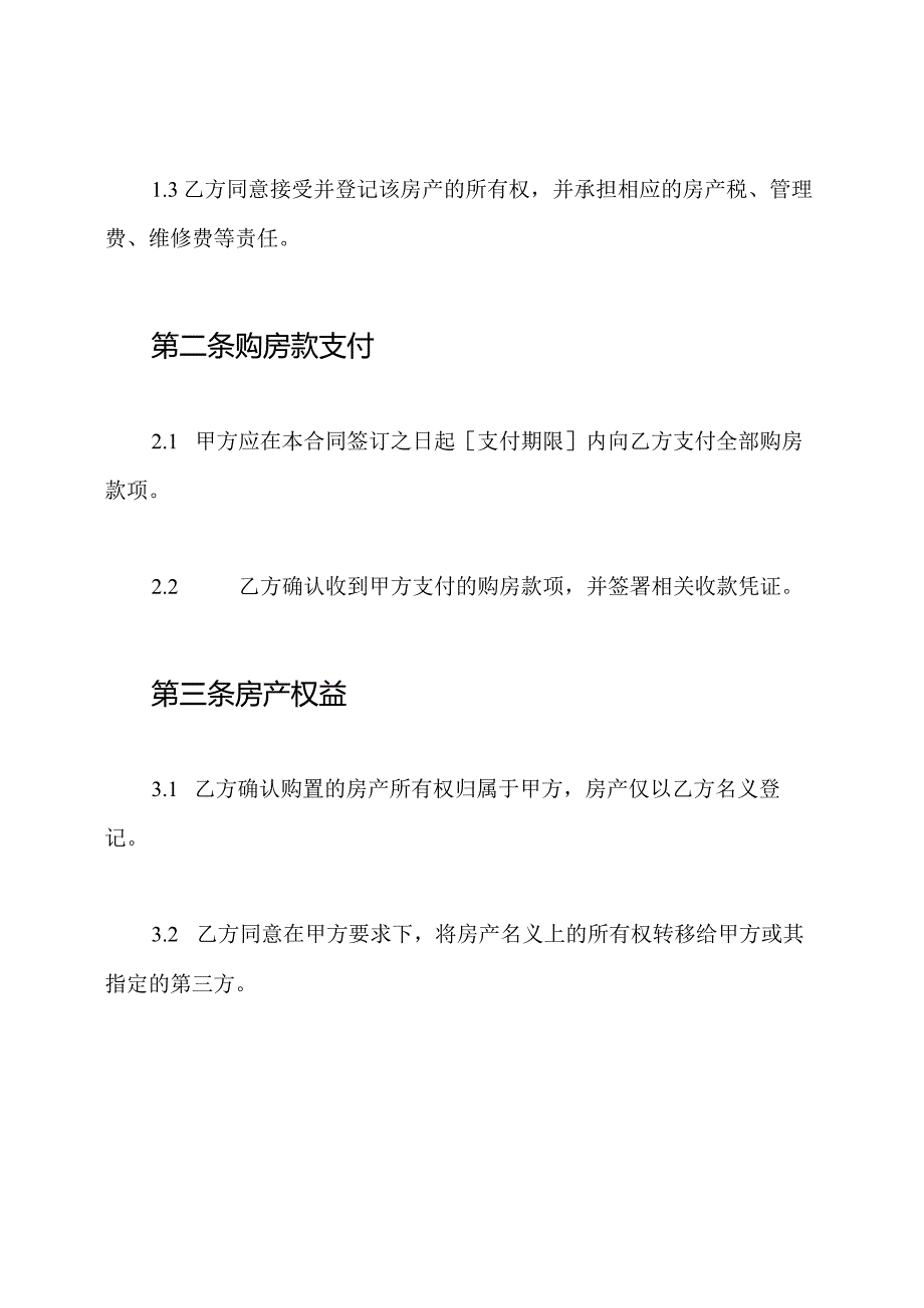 父母利用子女名义购置房产的合同书.docx_第2页