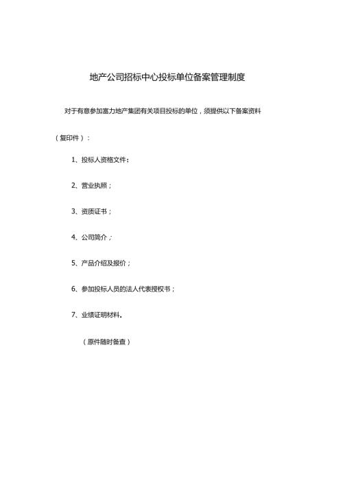 地产公司招标中心投标单位备案管理制度.docx