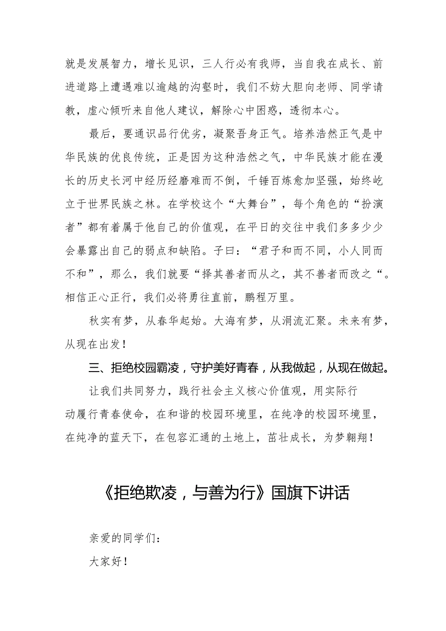 《拒绝校园霸凌守护美好青》预防校园欺凌国旗下讲话等精选模板八篇.docx_第3页