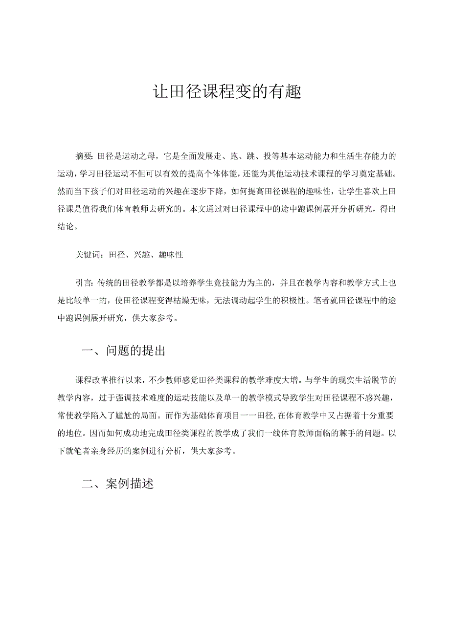 让田径课程变的有趣 论文.docx_第1页