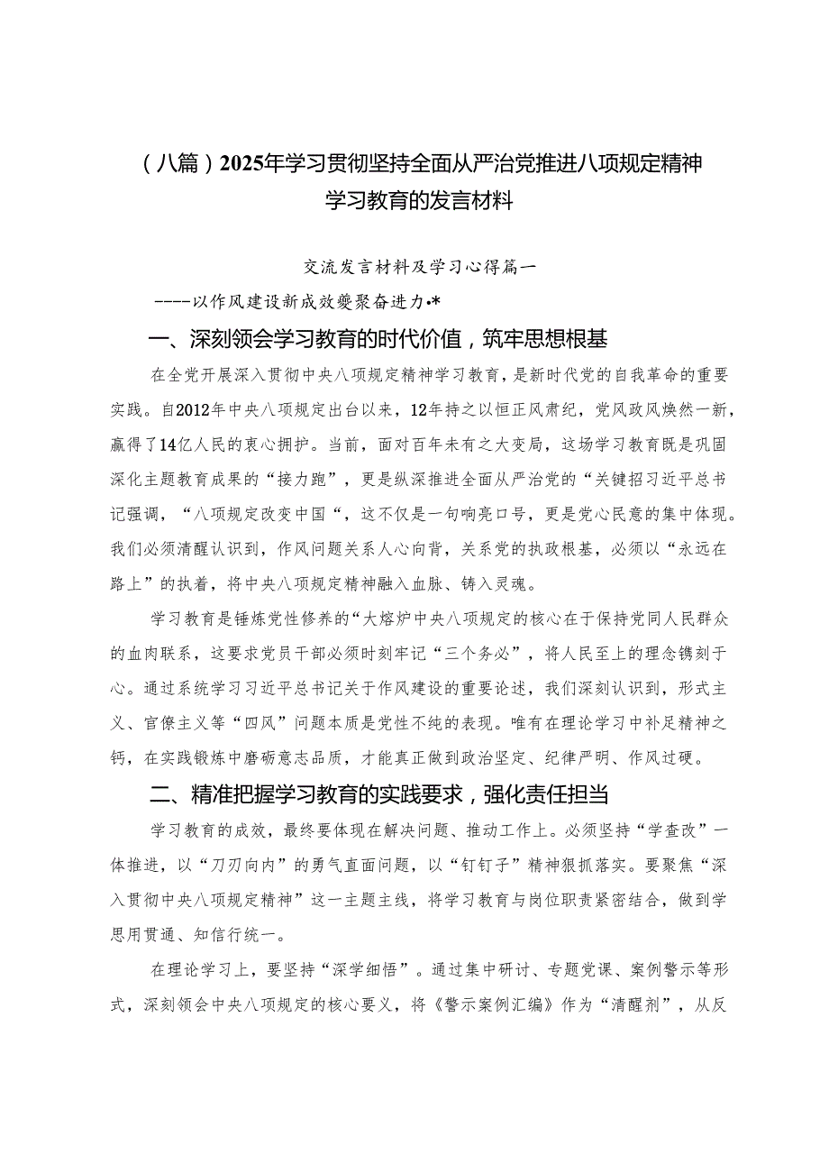 （八篇）2025年学习贯彻坚持全面从严治党推进八项规定精神学习教育的发言材料.docx_第1页