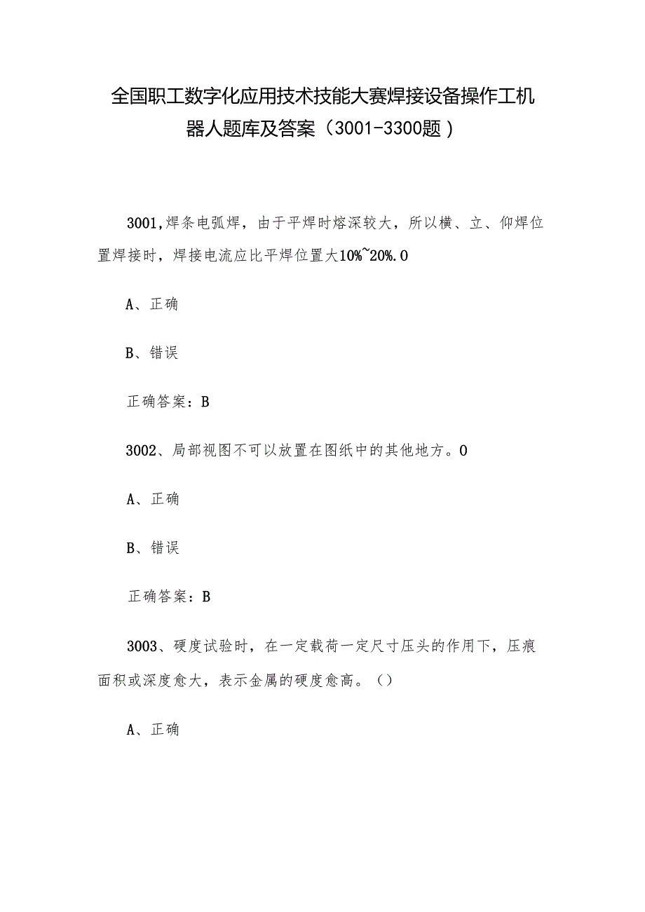 全国职工数字化应用技术技能大赛焊接设备操作工机器人题库及答案（30013300题）.docx_第1页