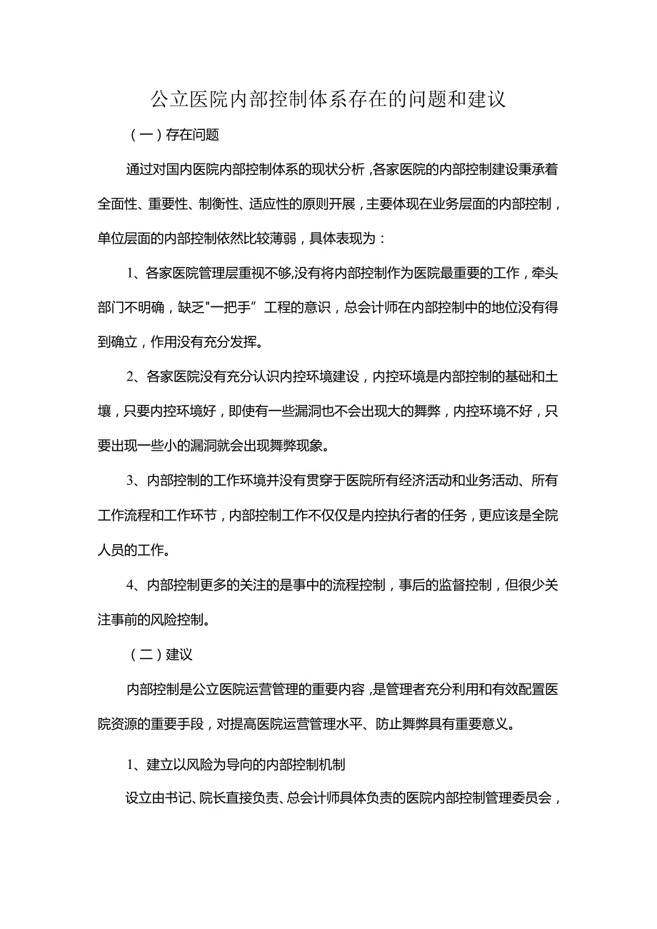 公立医院内部控制体系存在的问题和建议.docx_第1页