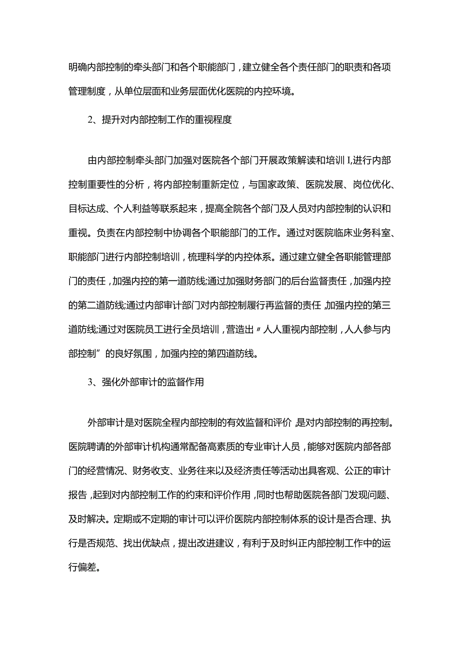 公立医院内部控制体系存在的问题和建议.docx_第2页