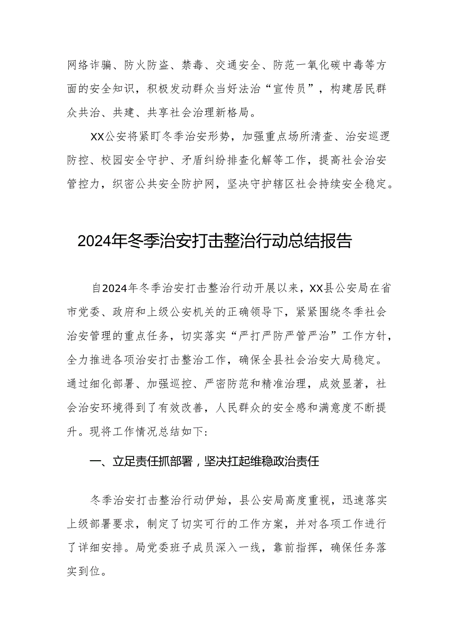 公安局2024年冬季治安打击整治行动工作总结11篇.docx_第3页