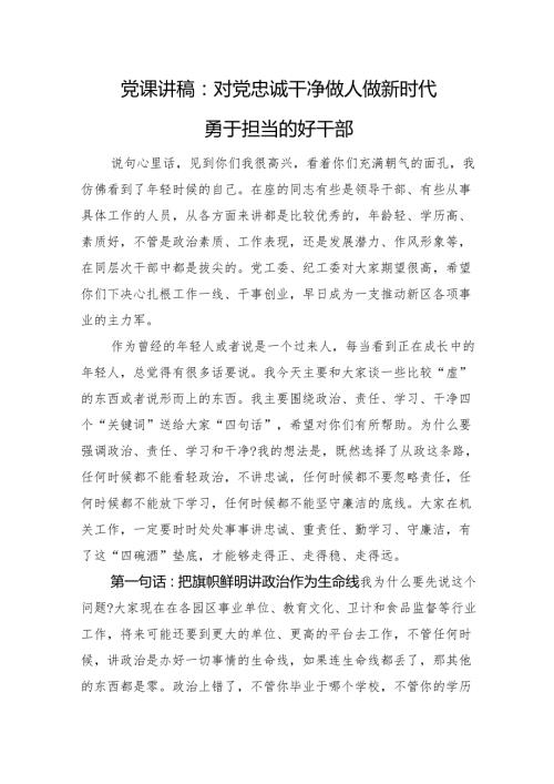 党课讲稿：对党忠诚+干净做人+做新时代勇于担当的好干部.docx