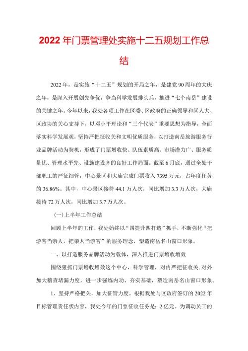 2022年门票管理处实施十二五规划工作总结.docx