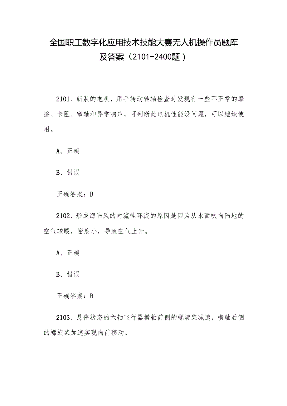 全国职工数字化应用技术技能大赛无人机操作员题库及答案（21012400题）.docx_第1页