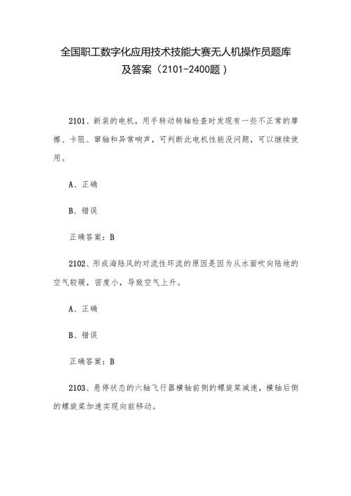 全国职工数字化应用技术技能大赛无人机操作员题库及答案（21012400题）.docx