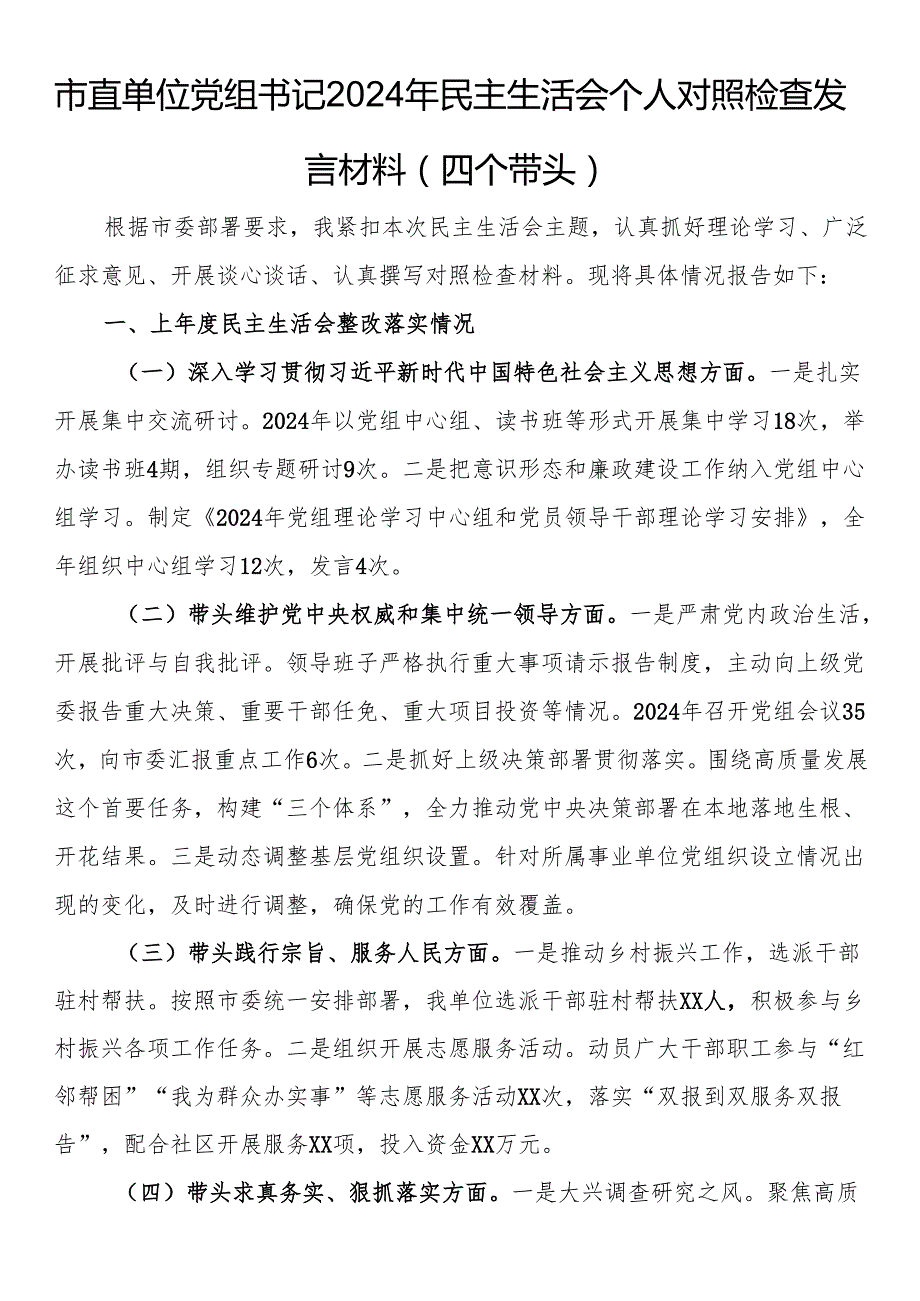 市直单位党组书记2024年民主生活会个人对照检查发言材料（四个带头）(1).docx_第1页