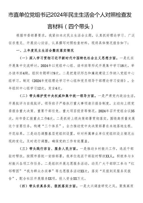 市直单位党组书记2024年民主生活会个人对照检查发言材料（四个带头）(1).docx