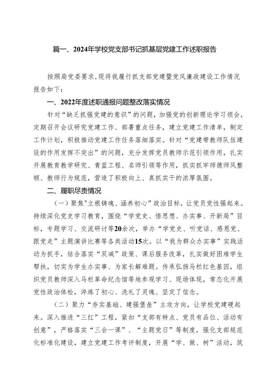 2024年学校党支部书记抓基层党建工作述职报告（共10篇选择）(1).docx_第2页