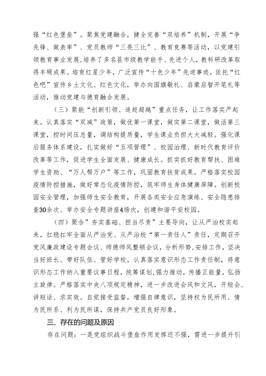 2024年学校党支部书记抓基层党建工作述职报告（共10篇选择）(1).docx_第3页