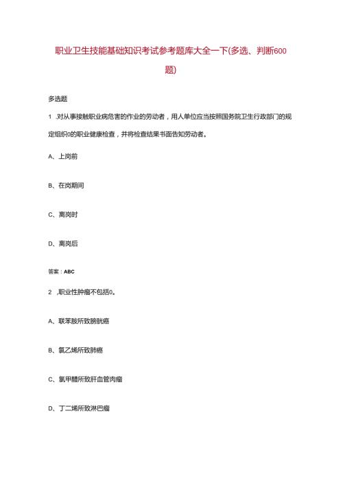 职业卫生技能基础知识考试参考题库大全下（多选、判断600题）.docx