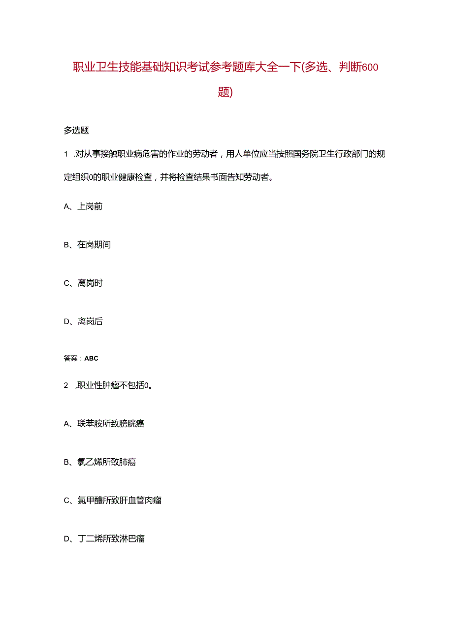 职业卫生技能基础知识考试参考题库大全下（多选、判断600题）.docx_第1页