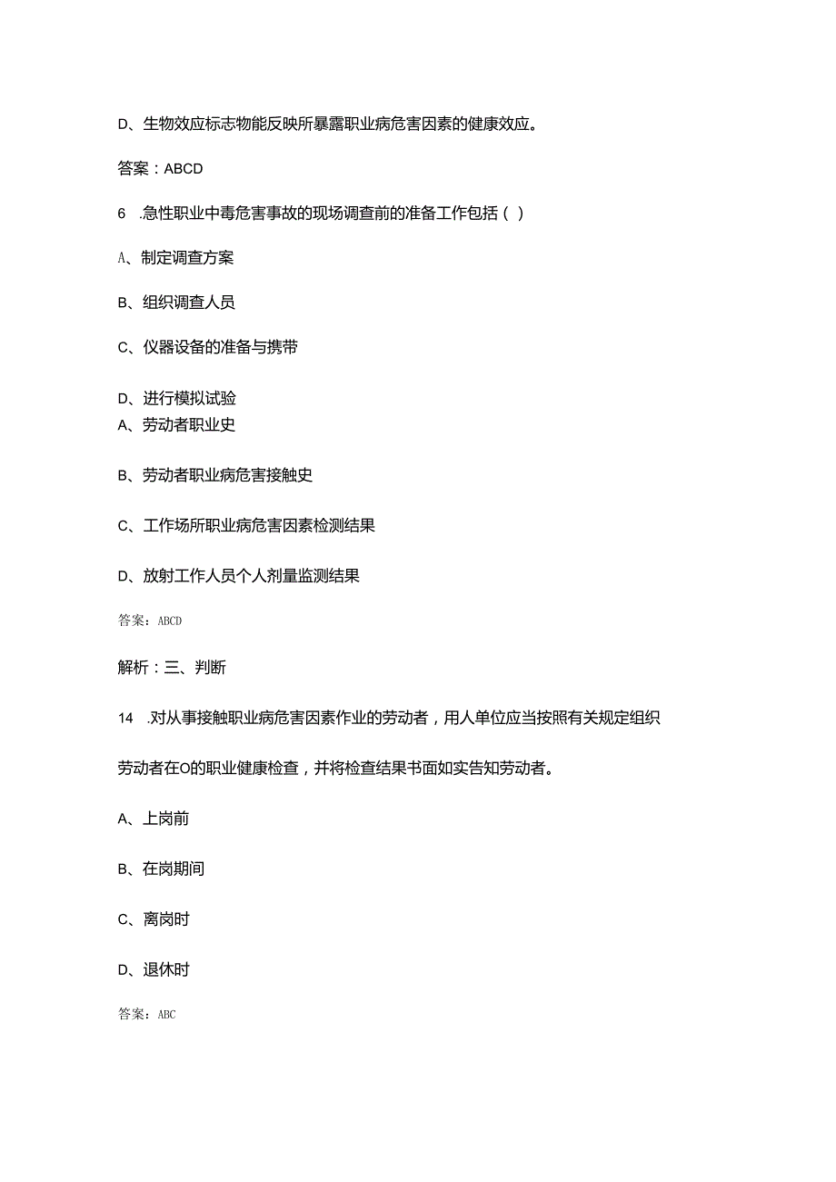 职业卫生技能基础知识考试参考题库大全下（多选、判断600题）.docx_第3页