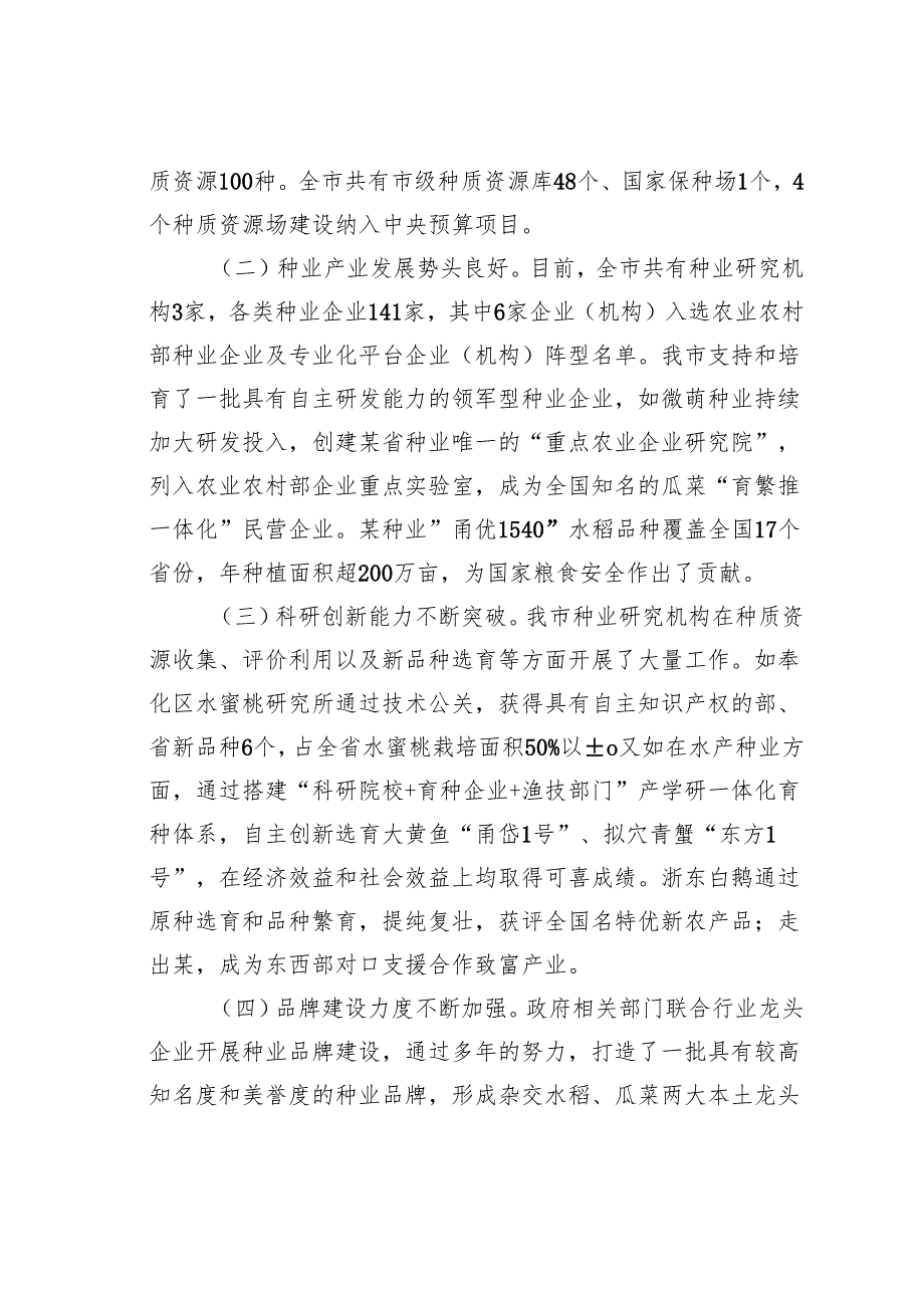 关于某某市“种业强市”建设情况的调研报告.docx_第2页