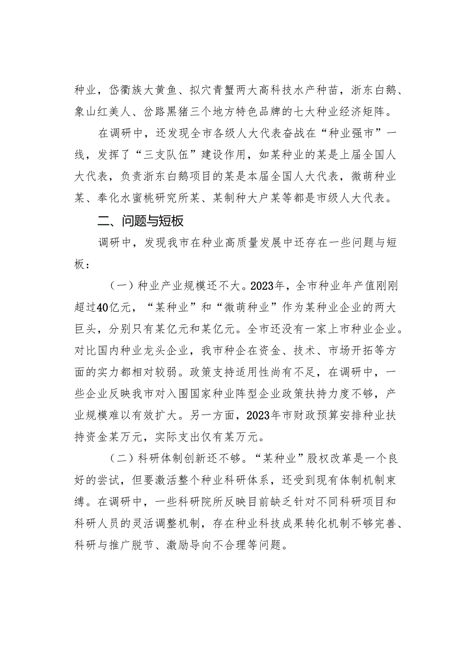 关于某某市“种业强市”建设情况的调研报告.docx_第3页