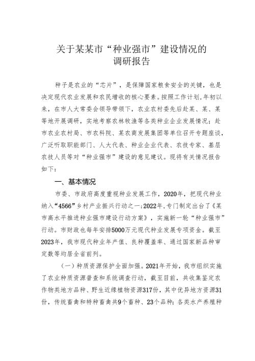 关于某某市“种业强市”建设情况的调研报告.docx