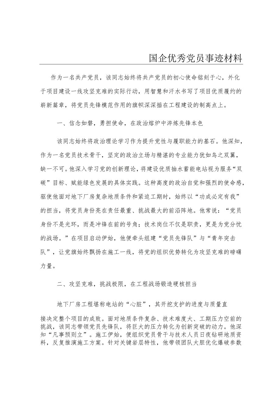 国企优秀党员事迹材料.docx_第1页