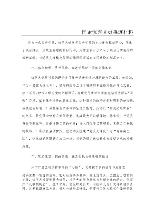 国企优秀党员事迹材料.docx